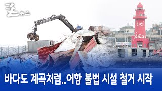 바다도 계곡처럼..어항 불법 시설 철거 시작