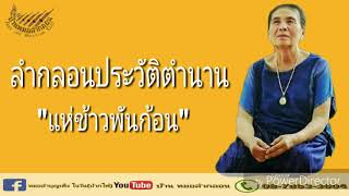 ลำกลอน : แห่ข้าวพันก้อน