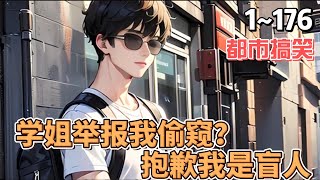 《学姐举报我偷窥？抱歉，我是盲人》！EP1~176！法内狂徒重磅出击！学姐、网暴者、送花圈者！一个都别想跑！#小说 #小说推荐 #都市 #热血 #爆笑 #真的很哇塞