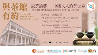 說茶論藝 ― 中國文人的茶世界 (第一節 ) The Art of Chinese Literati and Tea Culture (1st session)