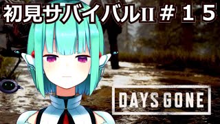 【初見サバイバルⅡ】DAYS GONE #15 ストーリーと大群処理【Vtuber】