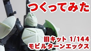 ガンプラつくってみた [旧キット 1/144 CONCEPT-X 6-1-2 モビルターンエックス] 06