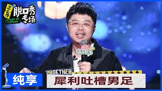 【呼兰纯享】呼兰再现男篮男足吐槽大战，高级梗犀利调侃男足好敢说 |《怎么办！脱口秀专场 Stand-Up Comedy》