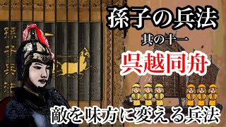 史記【28】孫子の兵法⑪ 呉越同舟(ちょっと動く絵本)