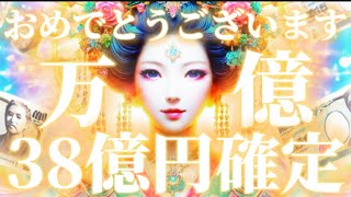 【㊗️金運上昇祈願㊗️】 一瞬で「38億円」があなたの口座に一括入金‼️ 弁財天様から金運を授かりましょう‼️ 【金運波動】