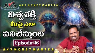 విశ్వశక్తి మీపై ఎలా పనిచేస్తుంది? || Episode - 46 || Dr. శ్రీ ఆచార్య అనంత కృష్ణ స్వామి గారు
