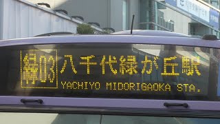 船橋新京成バス　緑03系統八千代緑が丘駅行き　津田沼駅発車後車内放送