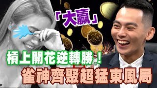 【精華版】槓上開花逆轉勝！雀神齊聚超猛東風局