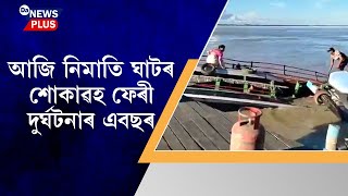 আজি নিমাতি ঘাটৰ শোকাৱহ ফেৰী দুৰ্ঘটনাৰ এবছৰ, ভয়াৱহ দুৰ্ঘটনাত প্ৰাণ গৈছিল তিনিজন লোকৰ