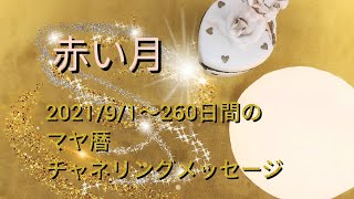 ♥赤い月♥マヤ暦2021/9/1〜260日間の運勢カードチャネリングセッション