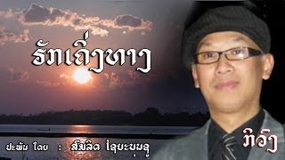 ຮັກເຄິ່ງທາງ   -   (ກິວົງ) Kyvong