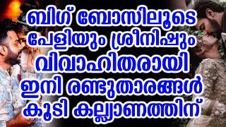 ബിഗ് ബോസിലൂടെ പേളിയും ശ്രീനിഷും വിവാഹിതരായി ഇനി രണ്ടുതാരങ്ങൾ കൂടി കല്ല്യാണത്തിന്