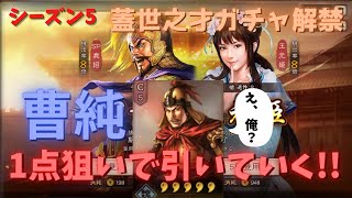 [三國志真戦]シーズン5蓋世之才ガチャを曹純欲しさにブン回していくっ！！#16