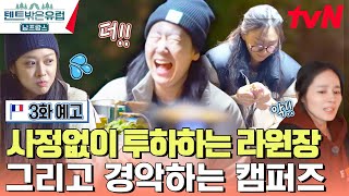 [3화 예고 풀버전] 라원장님의 충격적인 마지막 한방💥#텐트밖은유럽남프랑스 EP.3