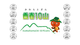 【香春10山デジタルスタンプラリー】香春岳三ノ岳♫サドシマルイコ