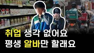 평생 알바족의 등장