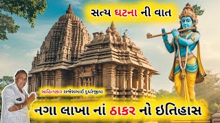 નગા લાખા નાં ઠાકર બાવળીયાળી સંપૂર્ણ ઈતિહાસ રાજેશભાઈ સાધુ naga lakha na thakar itihas bavaliyali 2024