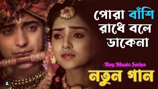 Pora Bashi Radhe Bole Dake Na || Prodip Bapari || Roy Music Series