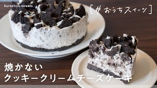 【オーブンいらず】おうちで誰でも簡単に「焼かないクッキークリームチーズケーキ」の作り方【#おうちスイーツ】