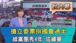 【說內幕】搶立委票拚國會過半　綠黨團秀4年「成績單」