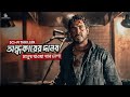 অদ্ভুত প্রাণীর গল্প | Movie Explained In Bangla | Horror | Cinephobia Showbiz