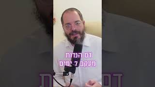 דם נידות מעקב 7 ימים (ספורנו פרשת תזריע)