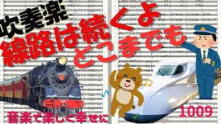 線路は続くよどこまでも　アメリカ民謡　吹奏楽コンサート・定期演奏会等のアンコールに！楽しいポップスを  [音楽で楽しく幸せに]　FinaleからDoricoへ乗り換え作成