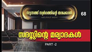 സദസ്സിന്റെ മര്യാദകൾ Part -2