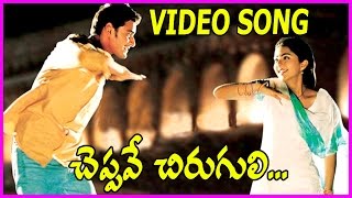 Cheppave Chirugali Video Song - Okkadu Telugu Movie - Mahesh babu | Bhumika