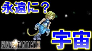 if End 宇宙で永遠に…PS4版ファイナルファンタジー9リマスター初見実況プレイpt54