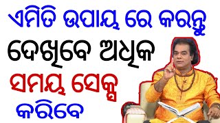 ଯଦି ଆପଣ ଅଧିକ ସମୟ ପର୍ଯ୍ୟନ୍ତ ସେକ୍ସ କରିବାକୁ ଚାହୁଁଛନ୍ତି ତାହେଲେ କରନ୍ତୁ ଏହି ଉପାୟ