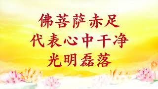 师父开示佛陀圆满妙相/ 佛菩萨赤足代表心中干净、光明磊落