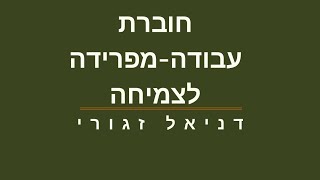 חוברת עבודה. מפרידה לצמיחה