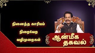 நினைத்த காரியம் நிறைவேற வழிமுறைகள் |  Aanmeega Thagaval | 14/11/2018