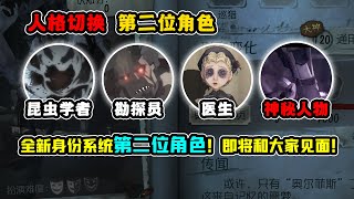 第五人格：全新身份系统第二位角色！即将和大家见面！【小砸墨】Identity V