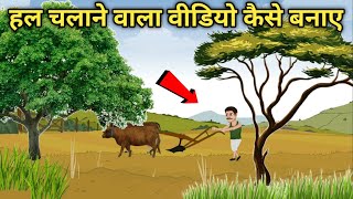 हल चलाने वाला animation video कैसे बनाए  How to make animation video