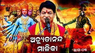 Achyutananda Malika ll ଅଚ୍ୟୁତାନନ୍ଦ ମାଳିକା ll Paribrajaka Pramod Kumar ll Part 03 ll Bhakti Upasana