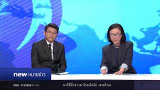 นิวหมายข่าว | ช่วงที่ 6 | 05 ก.ย. 60 | new18