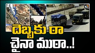 దెబ్బకు ఠా.. చైనా ముఠా..! | China threat, new LAC route to Depsang | 10TV News