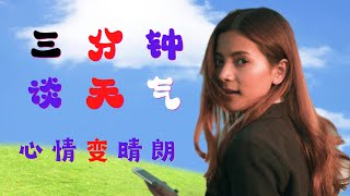 三分钟谈天气 - 让心情和天空一样晴朗 | 英语口语 | 英语学习 | Learn English | English listening \u0026 speaking