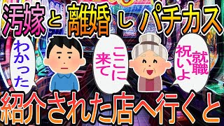 【2ch】【修羅場】浮気嫁に離婚を突きつけられ、慰謝料で毎日スロットを打っていた。そこで仲良くなった常連のオバサンの紹介で、ある店に行ってみると…