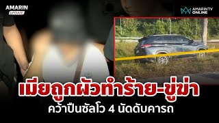 เมียถูกผัวทำร้าย-ขู่ฆ่า คว้าปืนยิง 4 นัดดับคารถ แม่ผัวยันสะใภ้คนดี | อมรินทร์อัปเดต