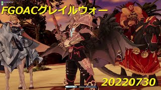 FGOアーケードグレイルウォー（２戦）20220730その２