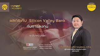 ผลกระทบ  Silicon Valley Bank กับการลงทุน ใน Krungsri The COACH x KRUNGSRI EXCLUSIVE