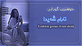 خوشترین گورانی ئارام شەیدا Xoshtrin gorani Aram shida 2022