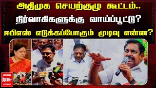 அதிமுக செயற்குழு கூட்டம்.. நிர்வாகிகளுக்கு வாய்ப்பூட்டு? ஈபிஎஸ் எடுக்கப்போகும் முடிவு என்ன? | EPS