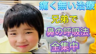 痛くない治療‼️鼻の呼吸‼️兄弟２人んで挑戦‼️原歯科医院【調布市・八雲台・布田駅】