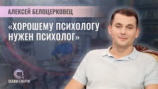 Психологические раны формируются в детстве? | Гештальт-терапевт Алексей Белоцерковец | Скажинемолчи