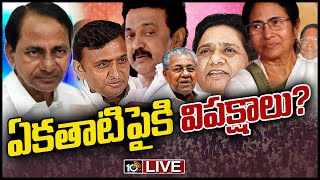 LIVE : 15న ఢిల్లీలో విపక్షాల మీటింగ్..  | Mamata Banerjee calls Opposition meet in Delhi | 10TV