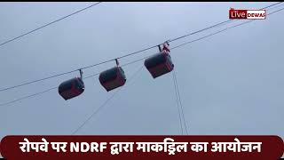 NDRF द्वारा देवास के रोपवे से दो लोगों को बचाया गया। माकड्रिल